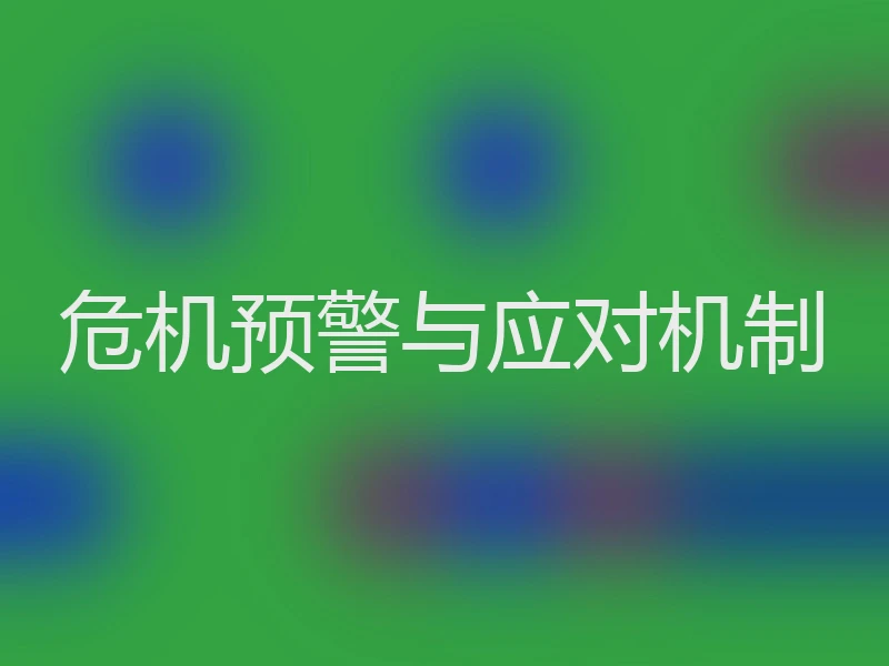 危机预警与应对机制