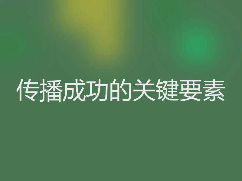 传播成功的关键要素