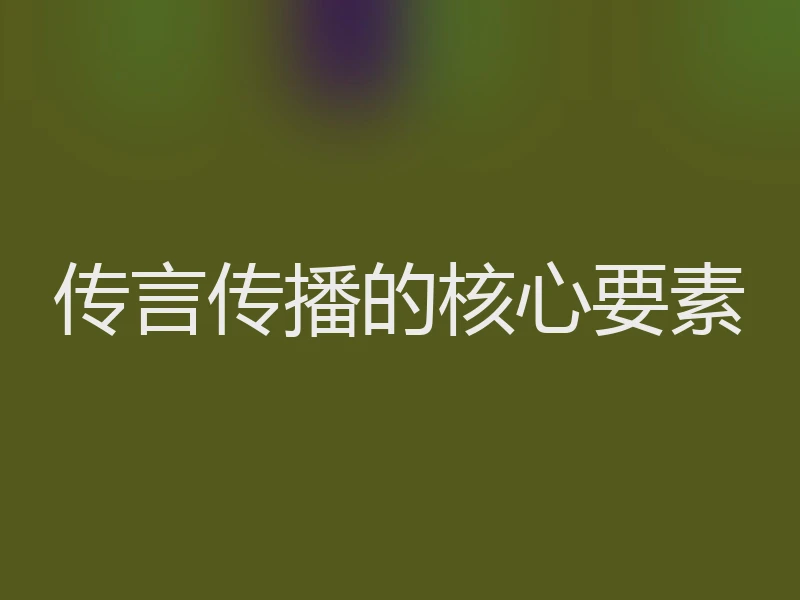 传言传播的核心要素