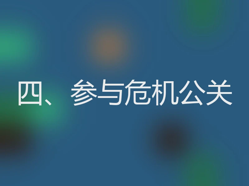 四、参与危机公关