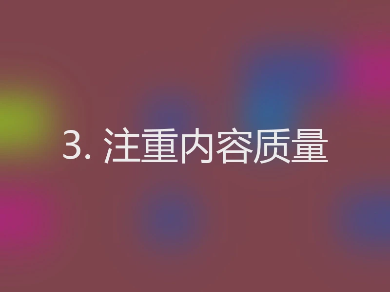 3. 注重内容质量