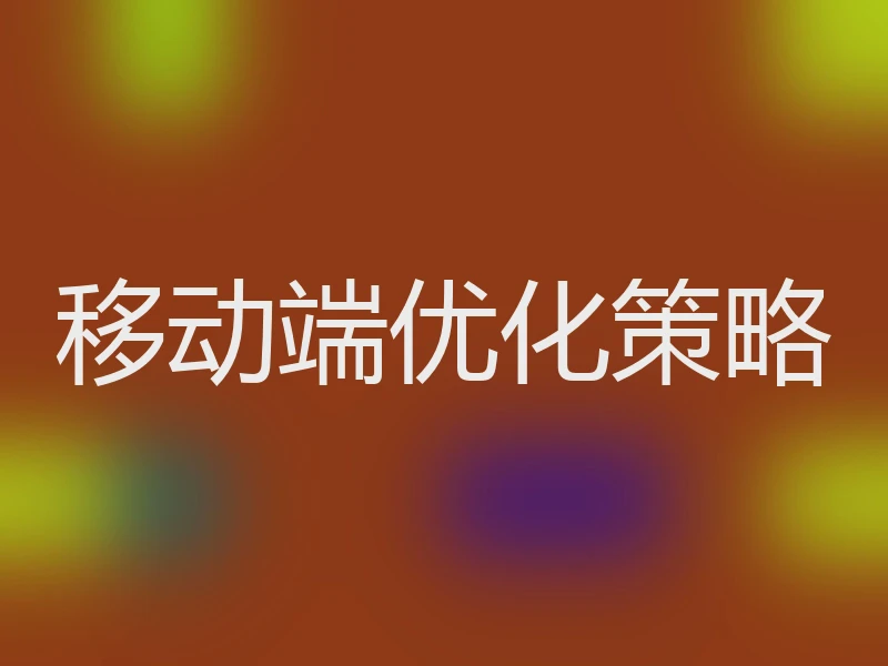 移动端优化策略