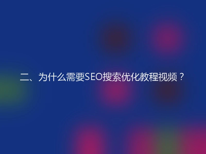 二、为什么需要SEO搜索优化教程视频？