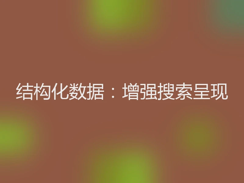 结构化数据：增强搜索呈现