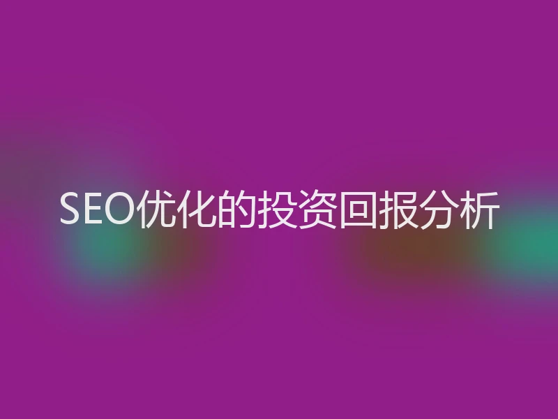 SEO优化的投资回报分析