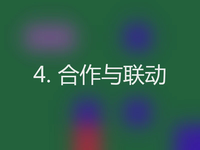4. 合作与联动