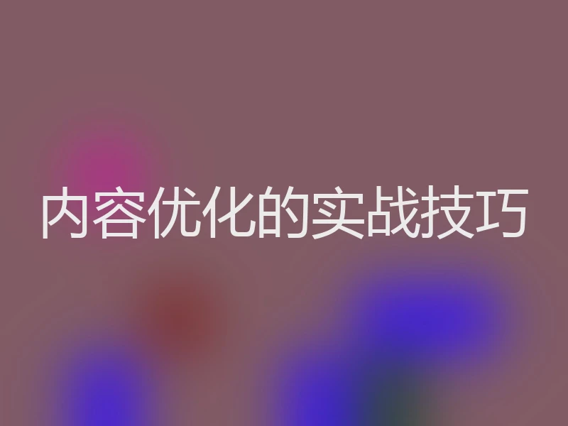 内容优化的实战技巧