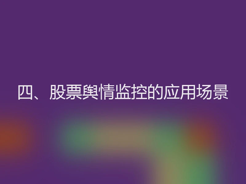 四、股票舆情监控的应用场景