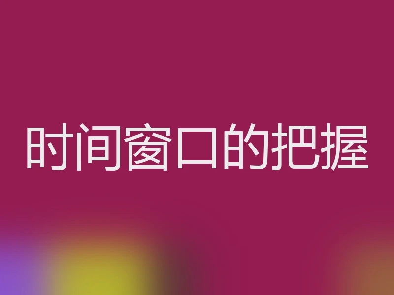 时间窗口的把握