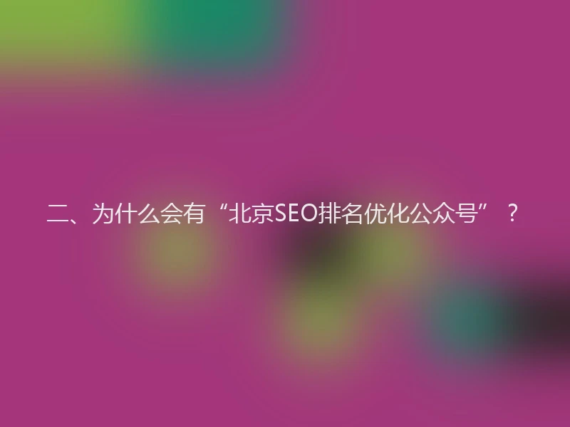 二、为什么会有“北京SEO排名优化公众号”？