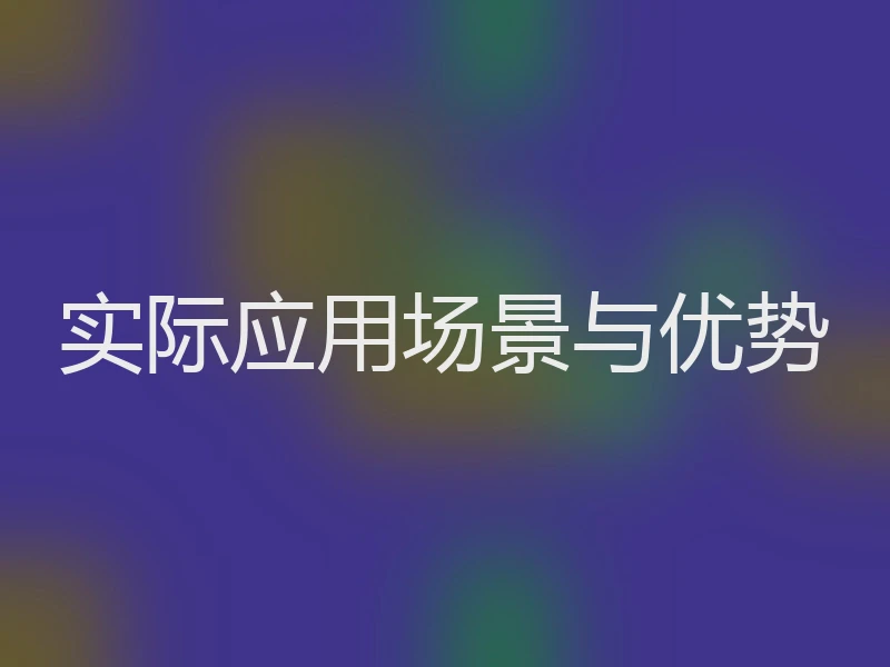 实际应用场景与优势