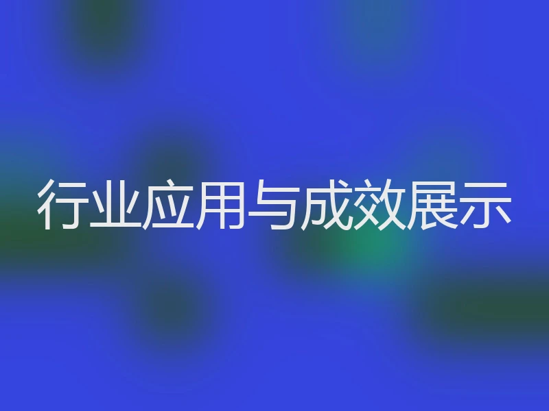 行业应用与成效展示