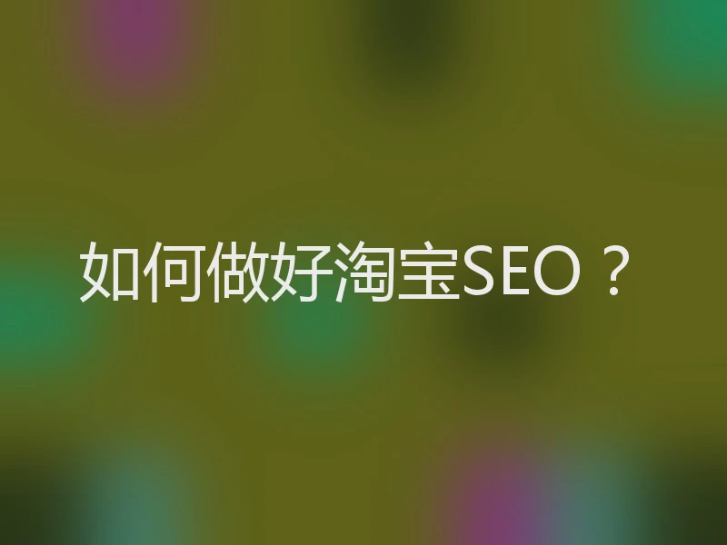 如何做好淘宝SEO?