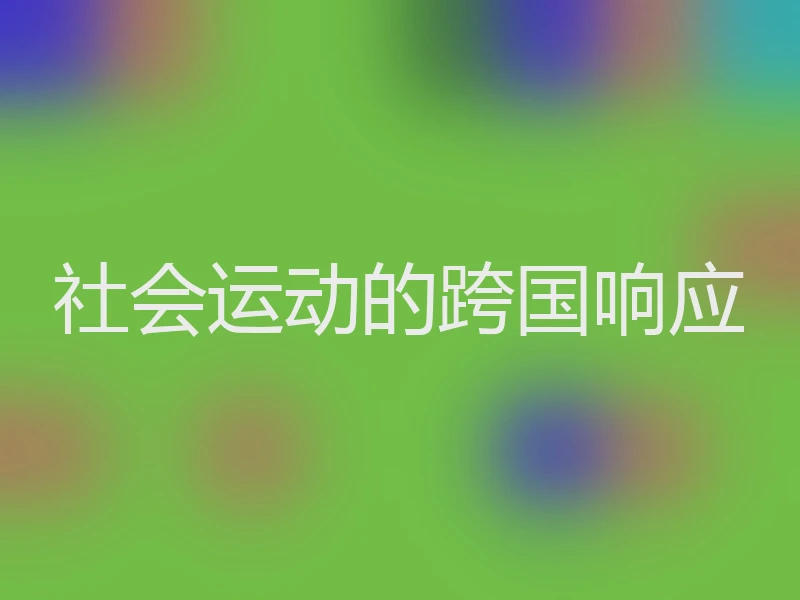 社会运动的跨国响应