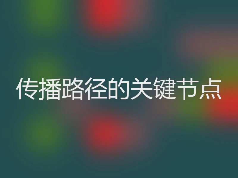 传播路径的关键节点