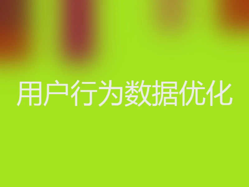 用户行为数据优化