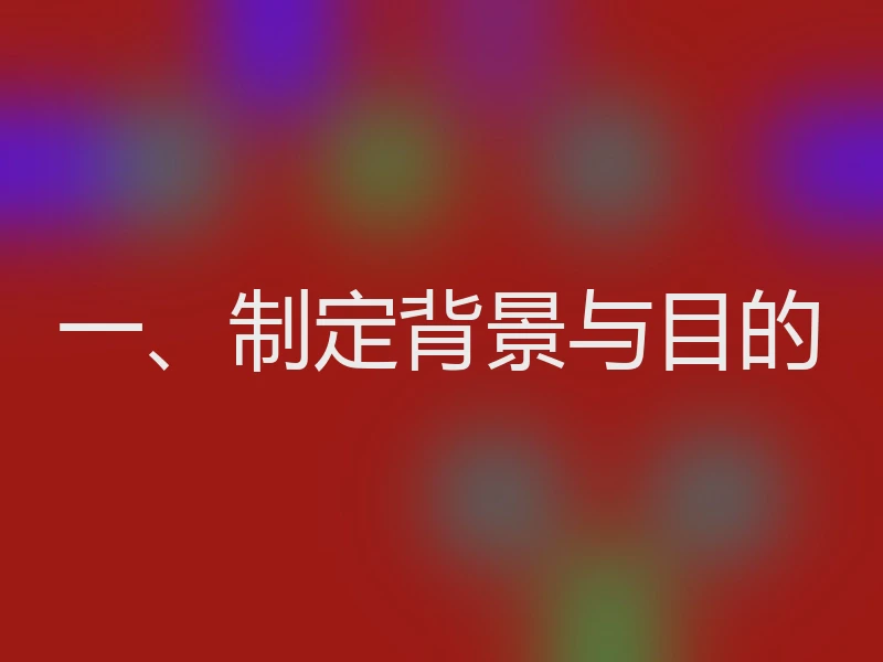 一、制定背景与目的