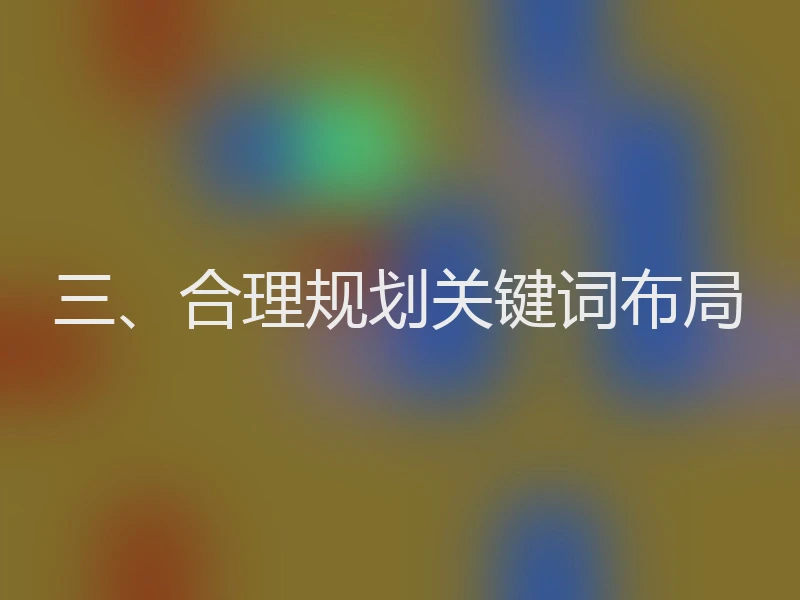三、合理规划关键词布局
