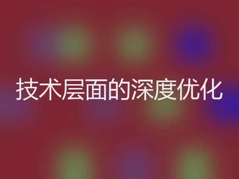 技术层面的深度优化