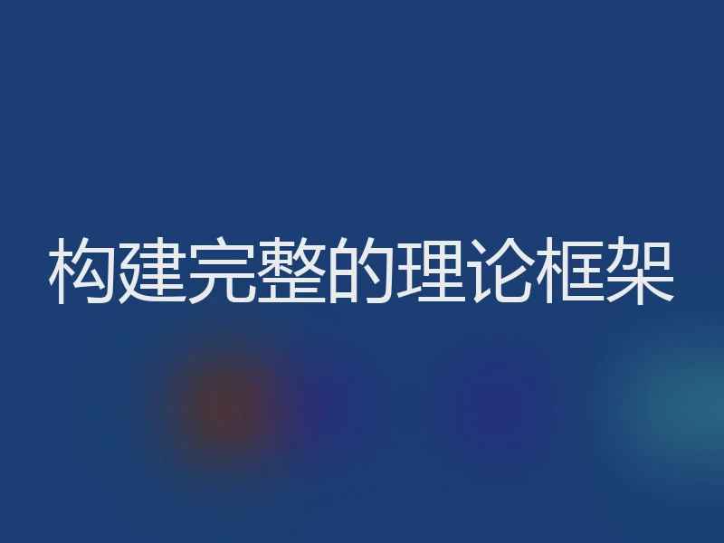 构建完整的理论框架
