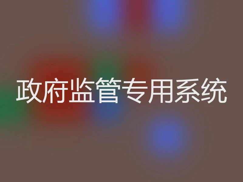 政府监管专用系统
