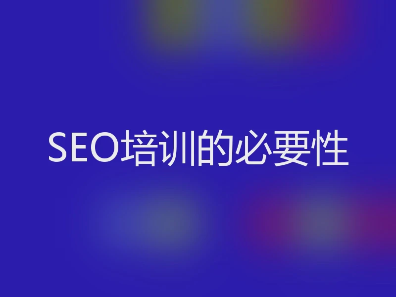 SEO培训的必要性