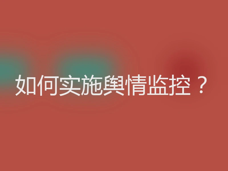如何实施舆情监控？