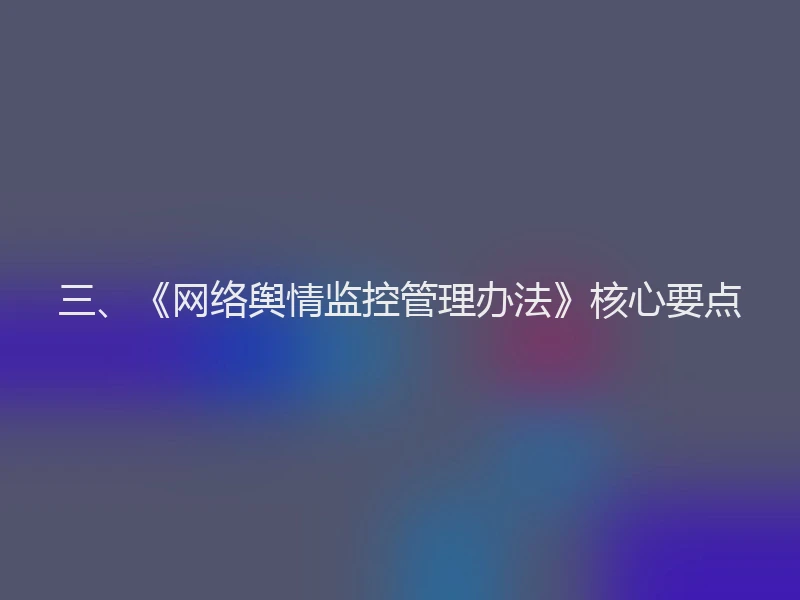 三、《网络舆情监控管理办法》核心要点