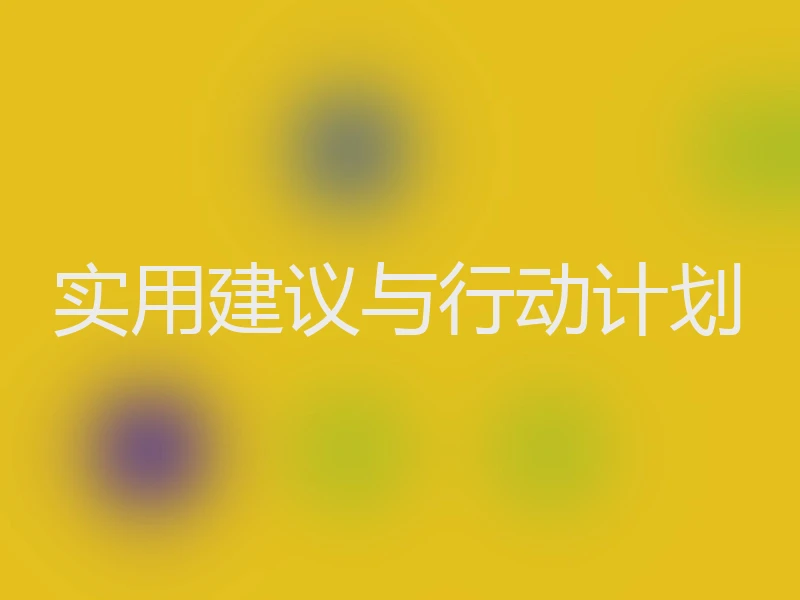 实用建议与行动计划