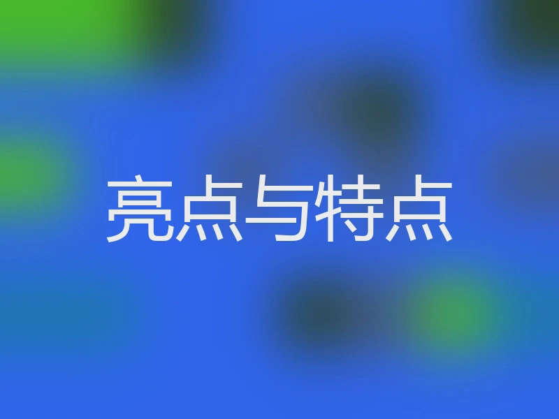 亮点与特点