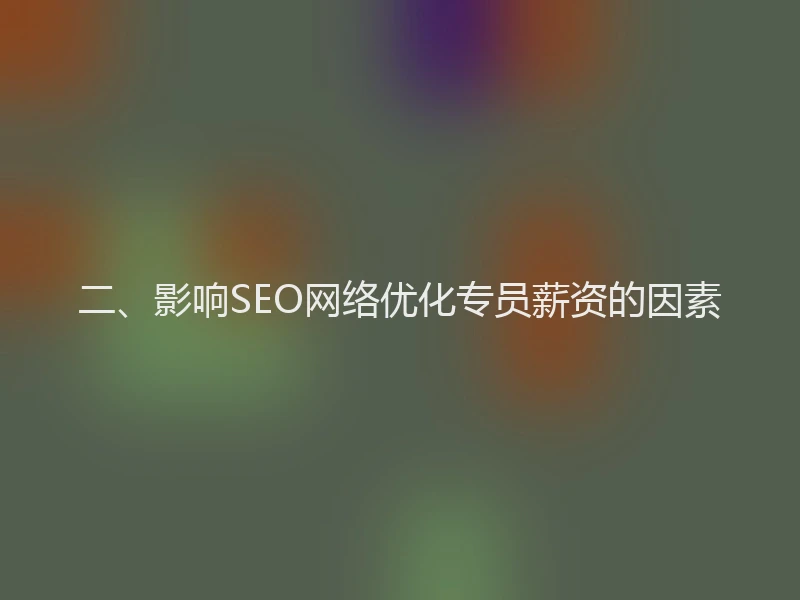 二、影响SEO网络优化专员薪资的因素