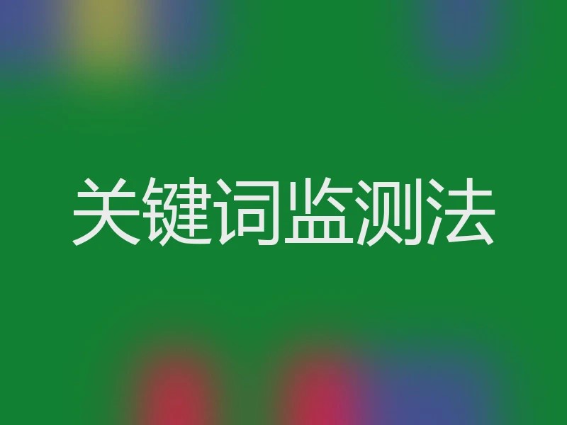 关键词监测法