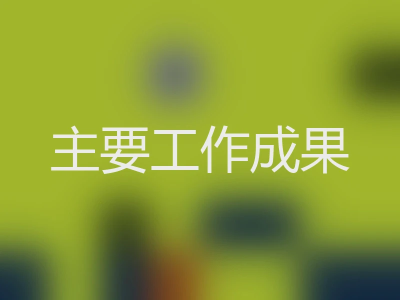 主要工作成果