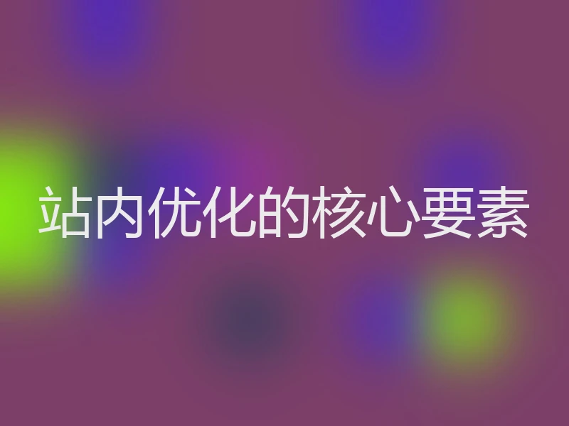 站内优化的核心要素
