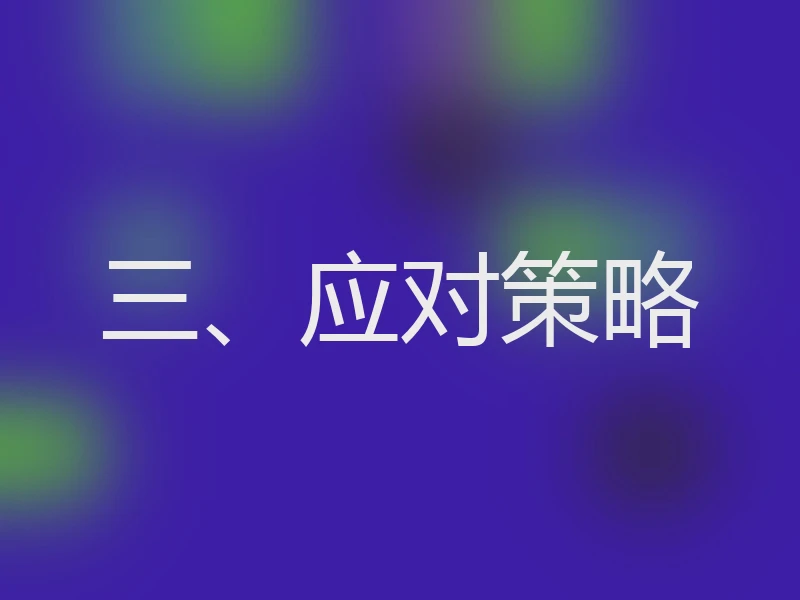 三、应对策略
