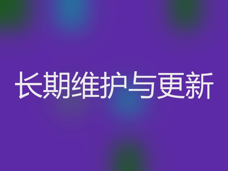 长期维护与更新