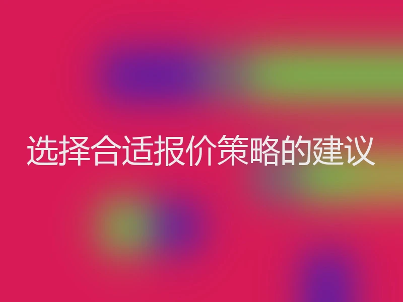 选择合适报价策略的建议