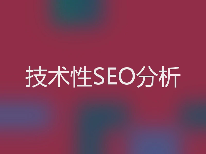 技术性SEO分析