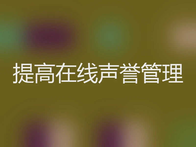 提高在线声誉管理