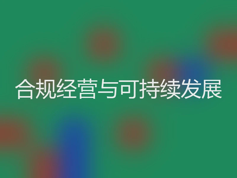 合规经营与可持续发展