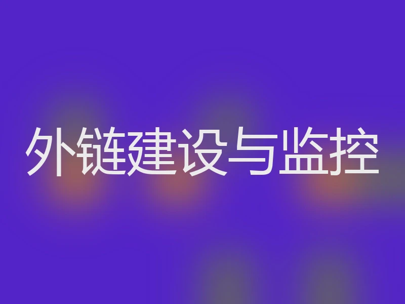 外链建设与监控