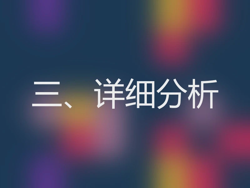 三、详细分析