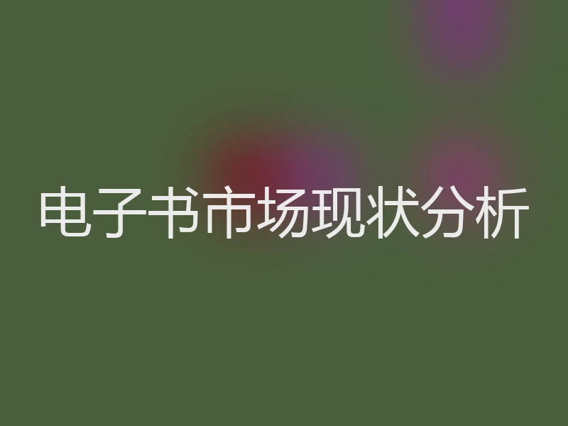 电子书市场现状分析