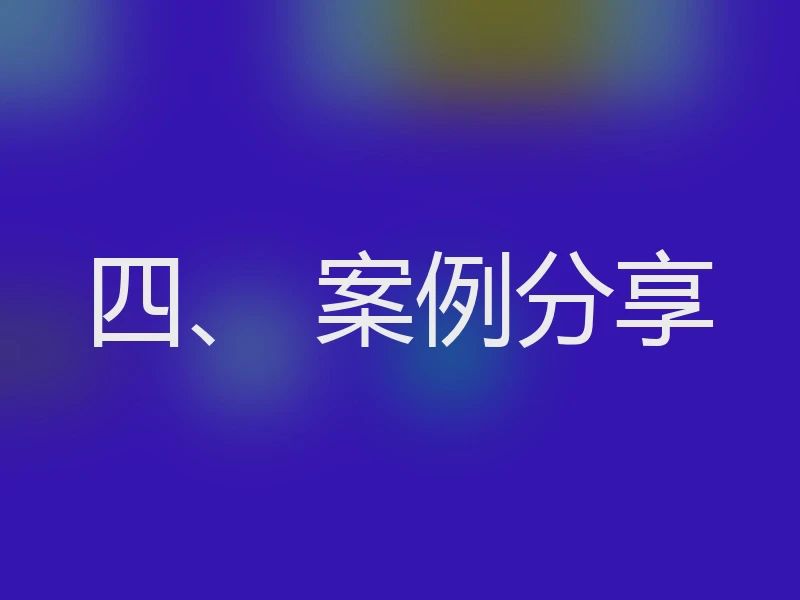 四、 案例分享
