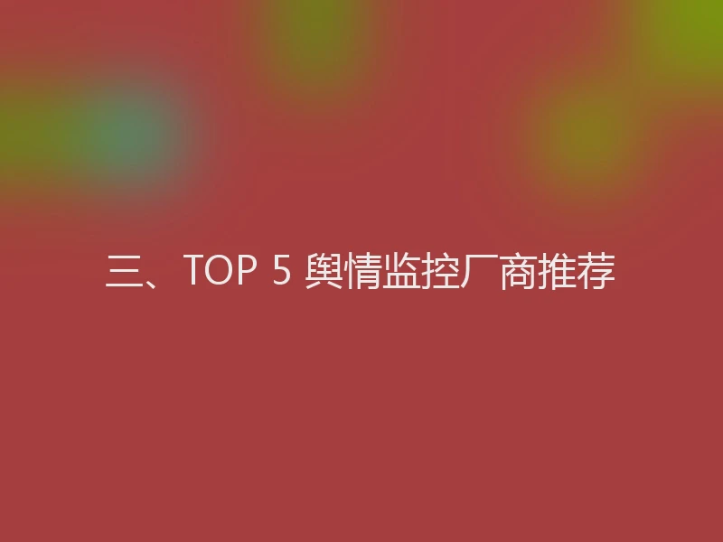 三、TOP 5 舆情监控厂商推荐