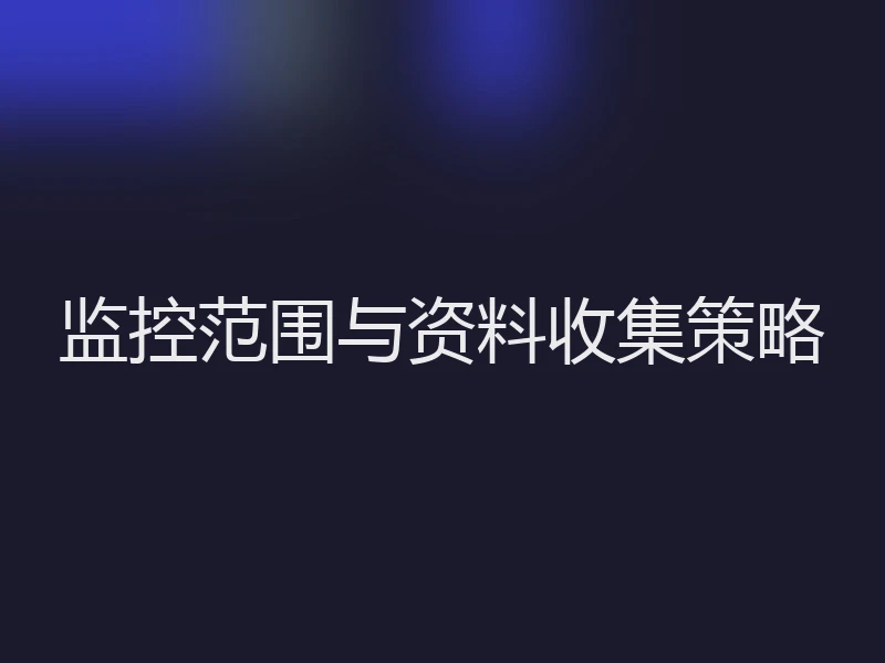 监控范围与资料收集策略