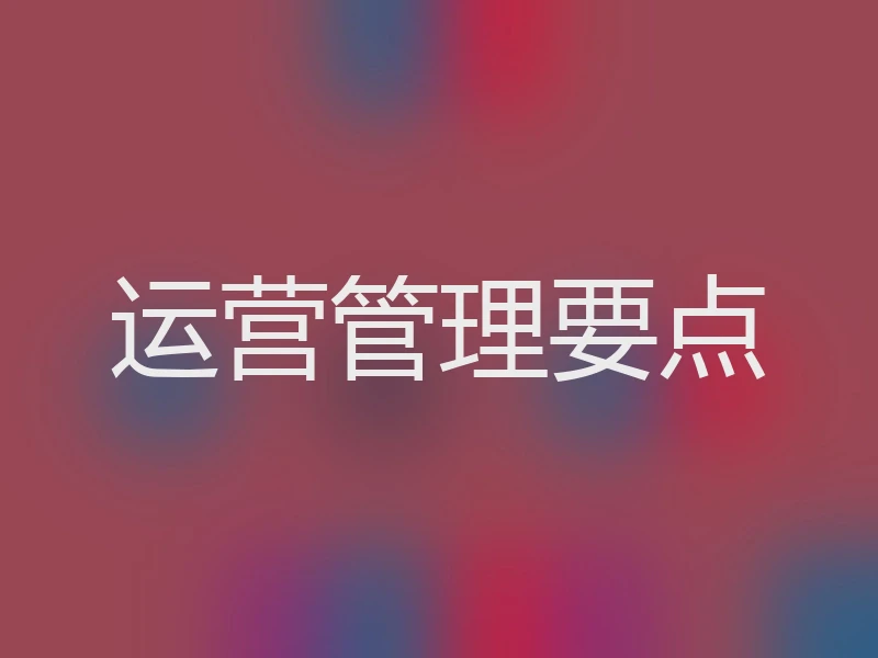 运营管理要点