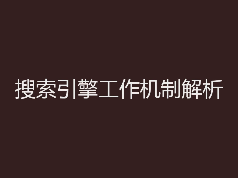 搜索引擎工作机制解析
