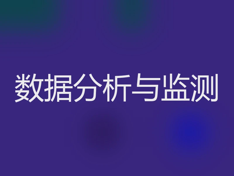 数据分析与监测