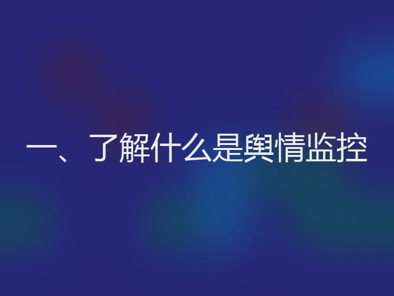 一、了解什么是舆情监控